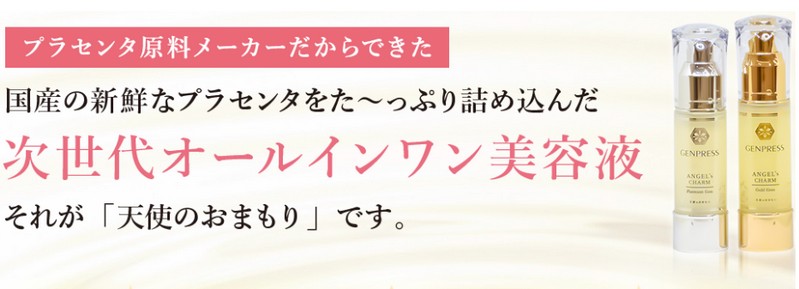 天使のお守りゴールドジェム＆プラチナジェム｜オールインワンプラセンタ美容液情報サイト